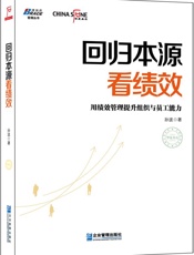 回归本源看绩效