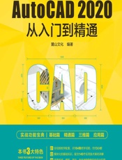 AutoCAD 2020从入门到精通 - 麓山文化