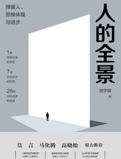 人的全景：弹簧人、思维体操与进步 - 池宇峰