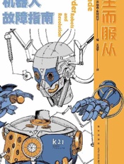 生而服从：机器人故障指南