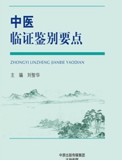 中医临证鉴别要点 - 刘智华