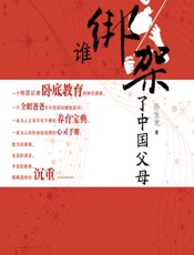 谁绑架了中国父母