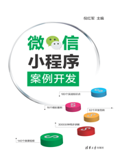 微信小程序案例开发
