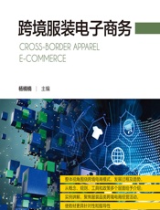 跨境服装电子商务 - 杨楠楠