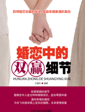 婚恋中的双赢细节