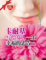 卡耐基写给女人一生幸福的忠告全集