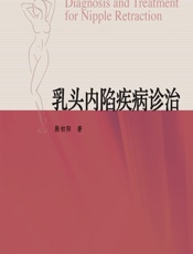 乳头内陷疾病诊治 - 殷初阳著