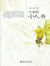 小麦的小人书