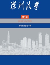 深圳法学（第1辑） - 深圳市法学会