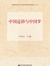 中国道路与中国梦