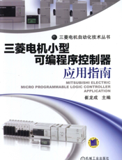 三菱电机小型可编程序控制器应用指南