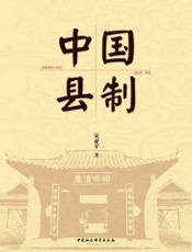 中国县制 - 宋亚平