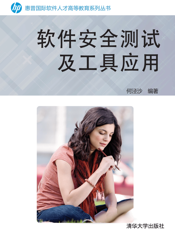 软件安全测试及工具应用