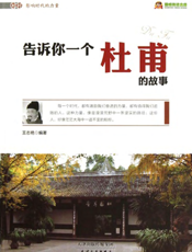 告诉你一个杜甫的故事