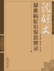 沈舒文疑难病症治验思辨录