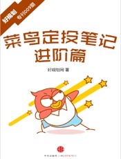 菜鸟定投笔记·进阶篇