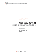 西部优先发展论