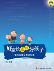 好家长成就好孩子：现代合格父母过12关