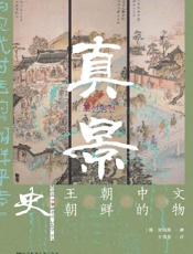 真景：文物中的朝鲜王朝史【与现代对话的“ 朝鲜评传”】 (甲骨文系列) - 申炳周