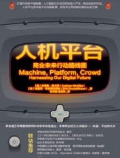 [人机平台：商业未来行动路线图]埃里克·布莱恩