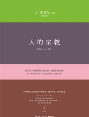 人的宗教 (博集外国文学书榜系列) - (印)泰戈尔