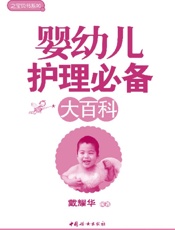之宝贝书系90_婴幼儿护理必备大百科