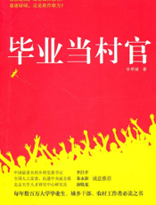 毕业当村官