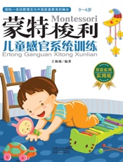 蒙特梭利_儿童感官系统训练