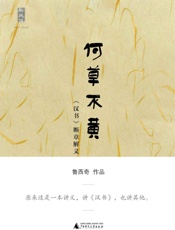 何草不黄——《汉书》断章解义