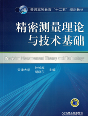 精密测量理论与技术基础