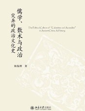 儒学、数术与政治：灾异的政治文化史