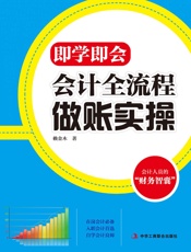 即学即会：会计全流程做账实操