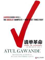 清单革命：如何持续、正确、安全地把事情做好 - （美）阿图·葛文德