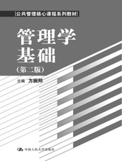 管理学基础