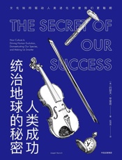 人类成功统治地球的秘密：文化如何驱动人类进化并使我们更聪明 - 约瑟夫·亨里奇