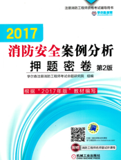 2017消防安全案例分析押题密卷_第2版
