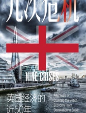 九次危机：英国经济的近50年 - [英]威廉·基根,李同良