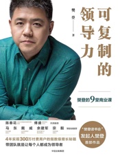 [可复制的领导力：樊登的9堂商业课]樊登