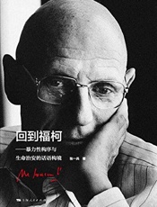 回到福柯：暴力性构序与生命治安的话语构境