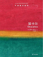 牛津通识读本：笛卡尔（中文版） - 索雷尔(Tom Sorell)