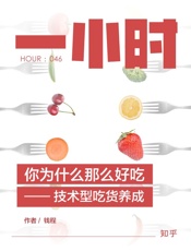 你为什么那么好吃——技术型吃货养成