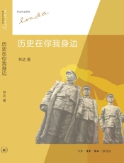 历史在你我身边