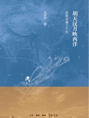 胡天汉月映西洋