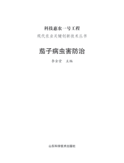 茄子病虫害防治