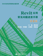 Revit 应用常见问题速查手册——设备篇
