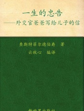 一生的忠告 外交官爸爸写给儿子的信-查斯特菲尔德