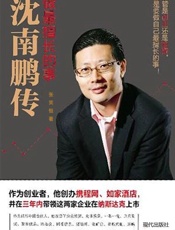 做最擅长的事：沈南鹏传