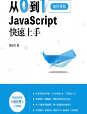 从0到1——JavaScript 快速上手 - 莫振杰