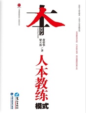 人本教练模式