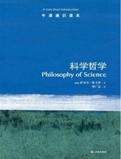 牛津通识读本：科学哲学